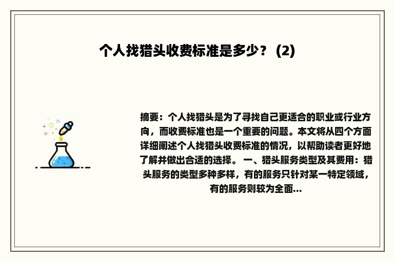 个人找猎头收费标准是多少？ (2)