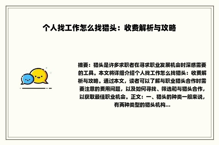 个人找工作怎么找猎头：收费解析与攻略