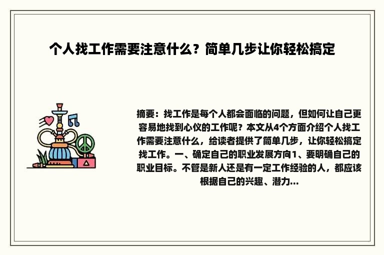 个人找工作需要注意什么？简单几步让你轻松搞定