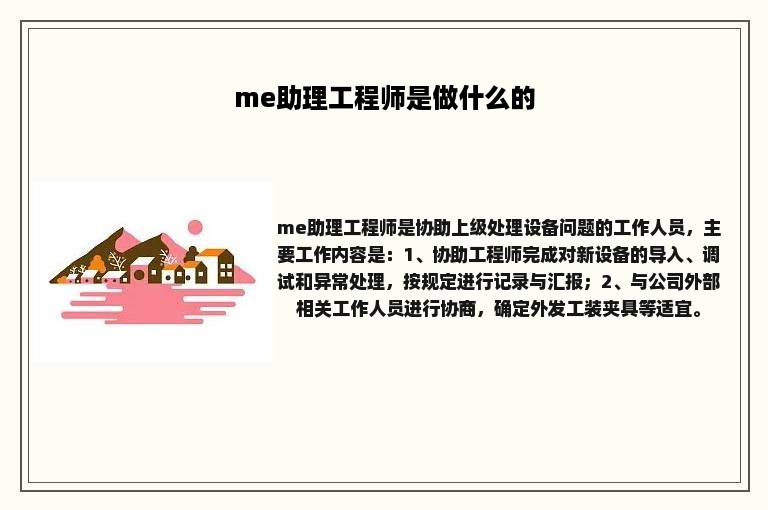 me助理工程师是做什么的