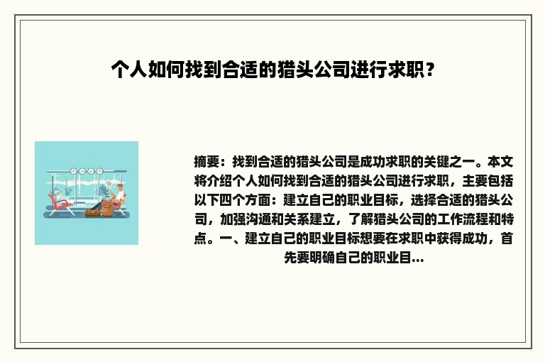 个人如何找到合适的猎头公司进行求职？