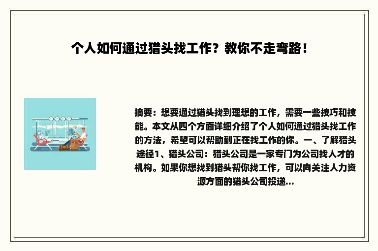 个人如何通过猎头找工作？教你不走弯路！