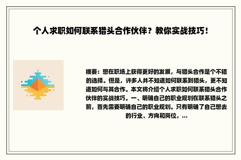 个人求职如何联系猎头合作伙伴？教你实战技巧！