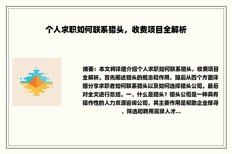 个人求职如何联系猎头，收费项目全解析