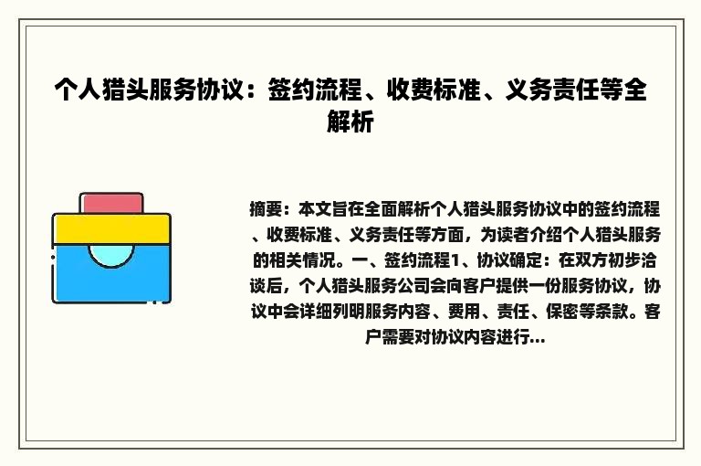 个人猎头服务协议：签约流程、收费标准、义务责任等全解析