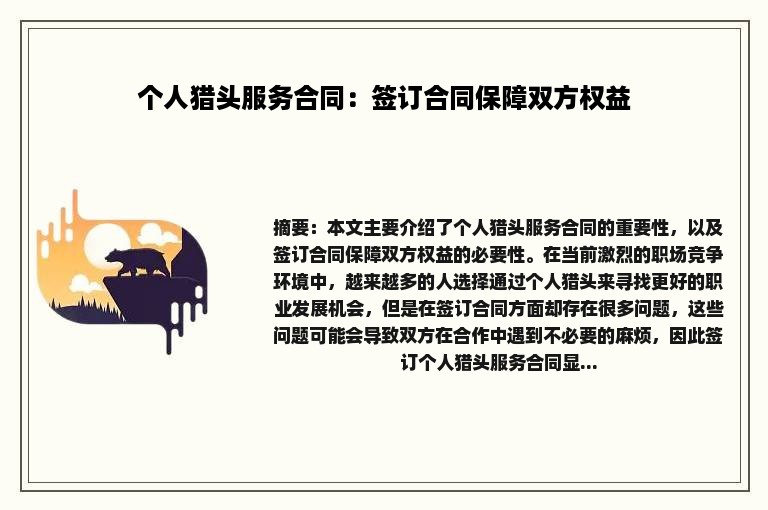 个人猎头服务合同：签订合同保障双方权益