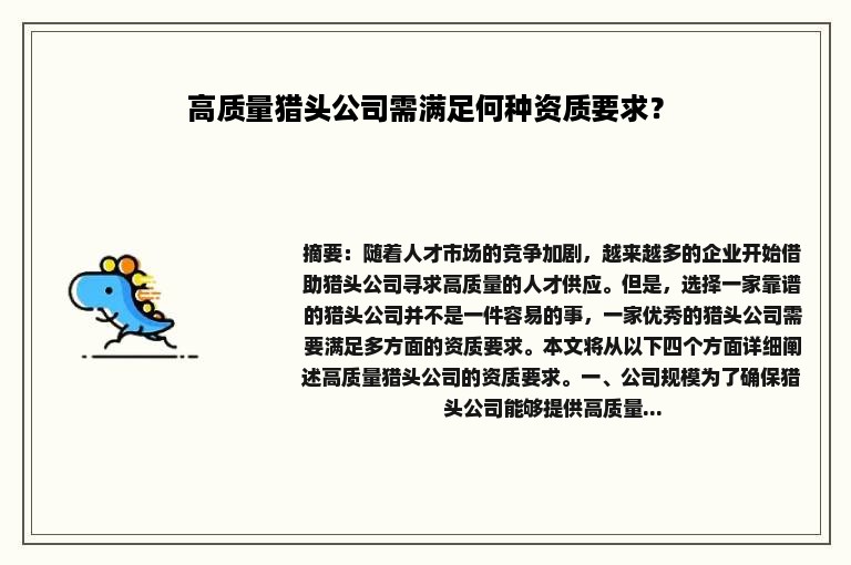 高质量猎头公司需满足何种资质要求？