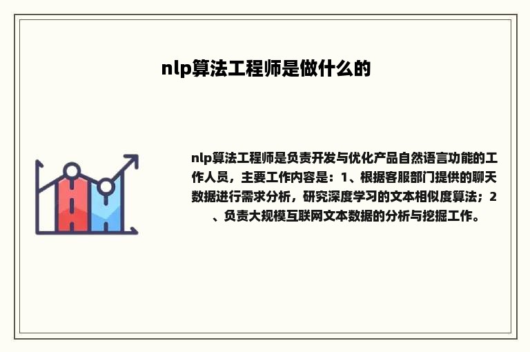 nlp算法工程师是做什么的