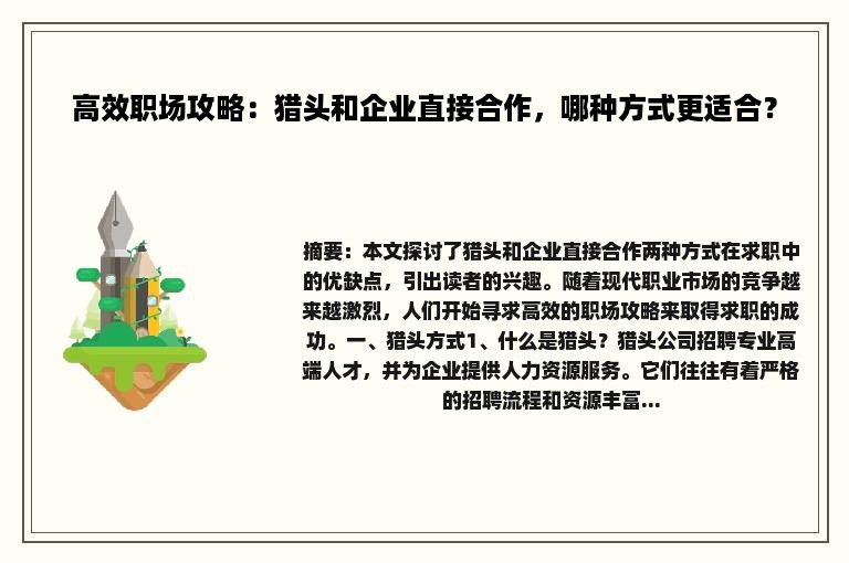 高效职场攻略：猎头和企业直接合作，哪种方式更适合？