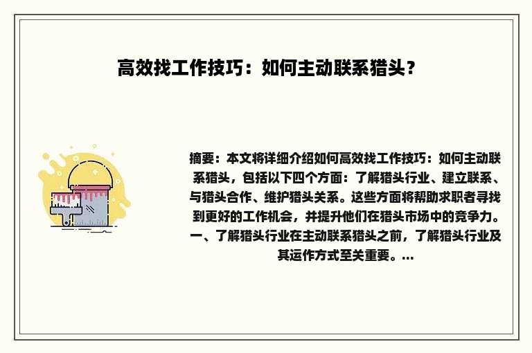 高效找工作技巧：如何主动联系猎头？