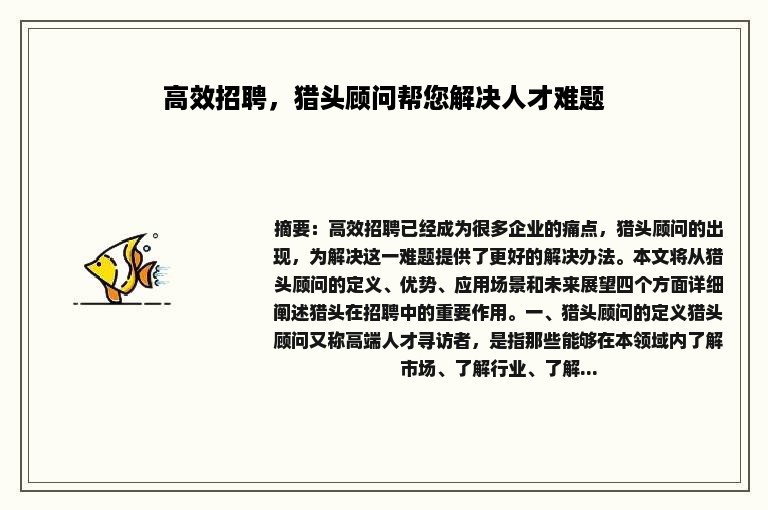 高效招聘，猎头顾问帮您解决人才难题