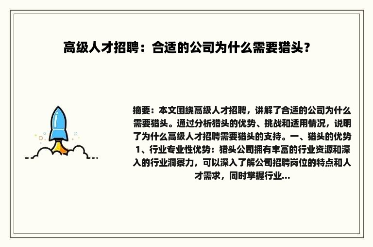 高级人才招聘：合适的公司为什么需要猎头？