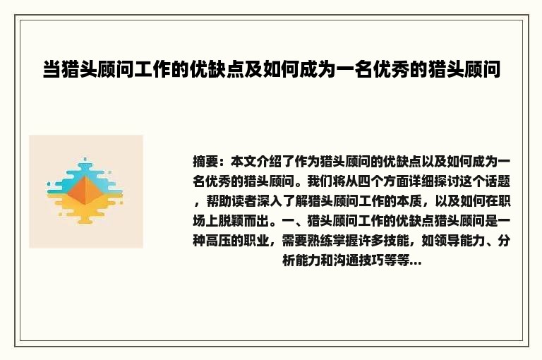 当猎头顾问工作的优缺点及如何成为一名优秀的猎头顾问