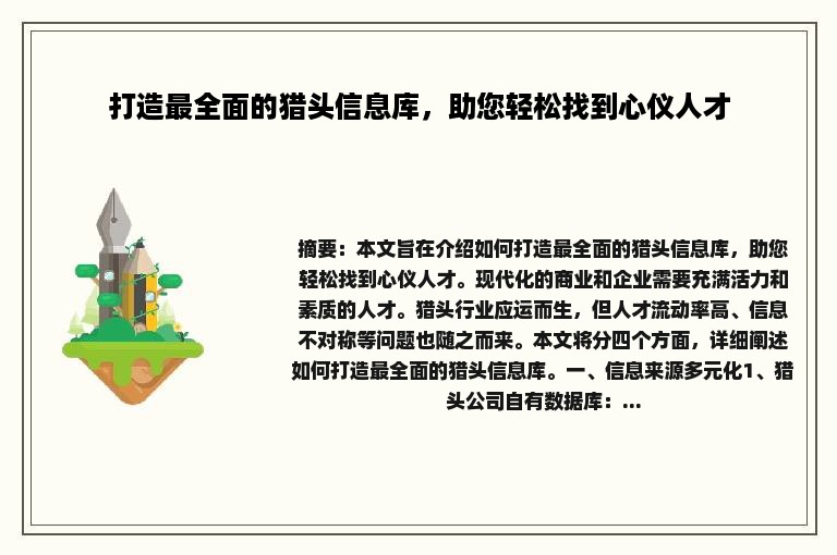 打造最全面的猎头信息库，助您轻松找到心仪人才