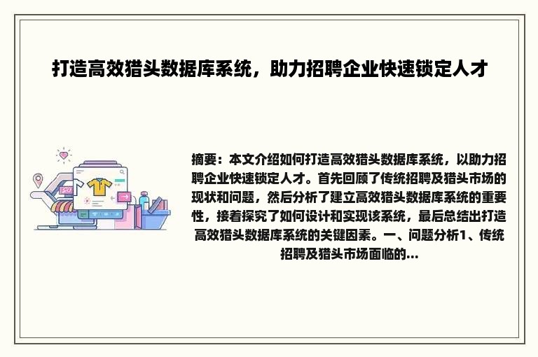 打造高效猎头数据库系统，助力招聘企业快速锁定人才