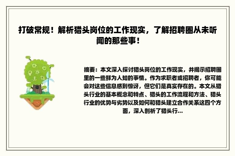 打破常规！解析猎头岗位的工作现实，了解招聘圈从未听闻的那些事！