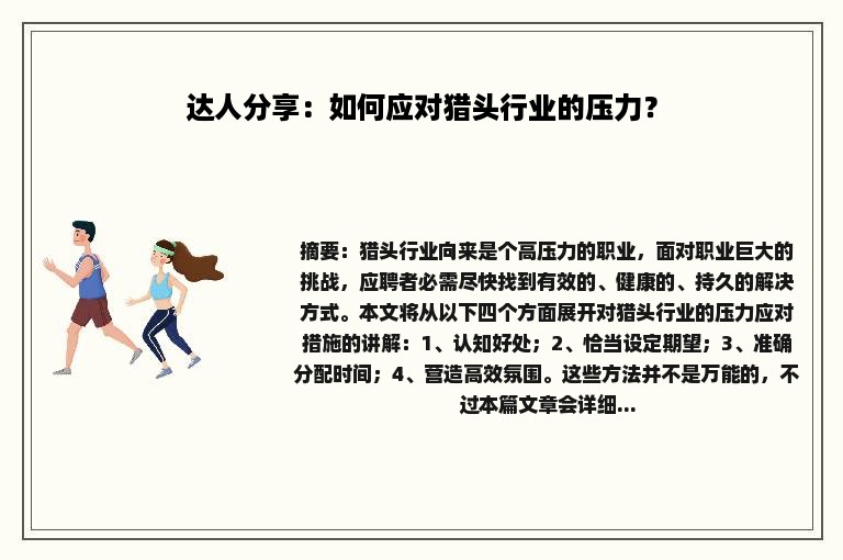 达人分享：如何应对猎头行业的压力？