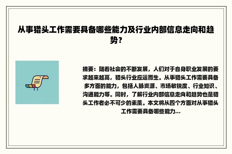 从事猎头工作需要具备哪些能力及行业内部信息走向和趋势？