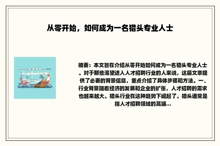 从零开始，如何成为一名猎头专业人士