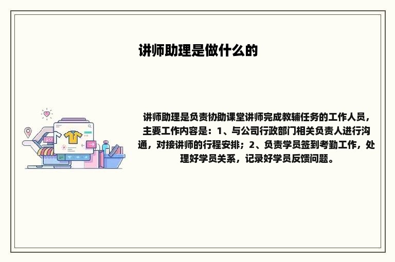 讲师助理是做什么的