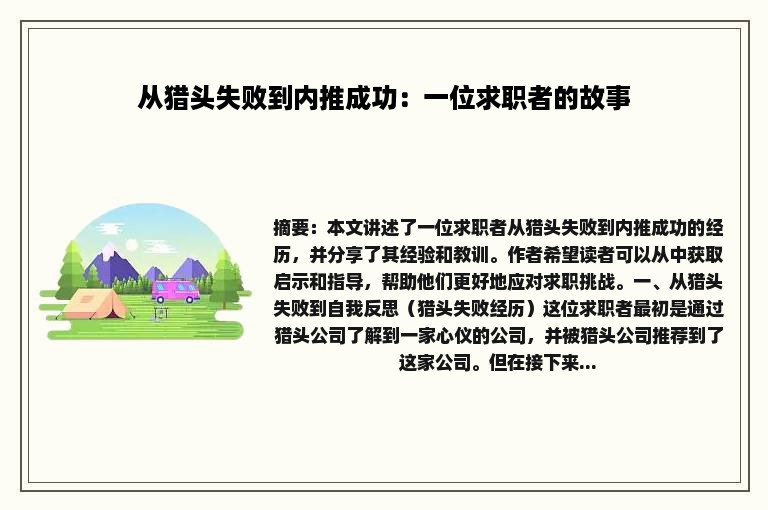 从猎头失败到内推成功：一位求职者的故事