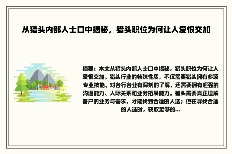 从猎头内部人士口中揭秘，猎头职位为何让人爱恨交加