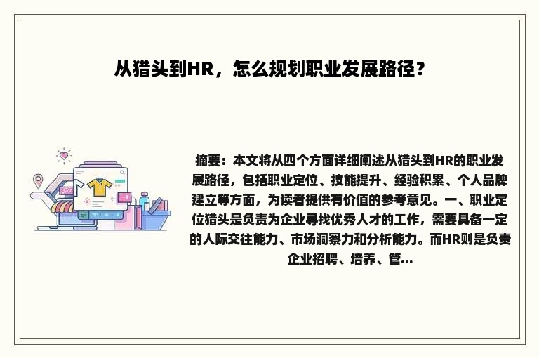 从猎头到HR，怎么规划职业发展路径？