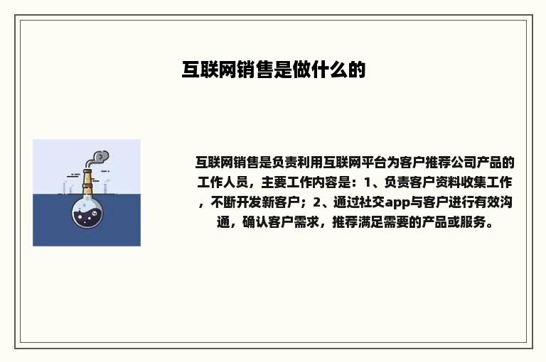 互联网销售是做什么的