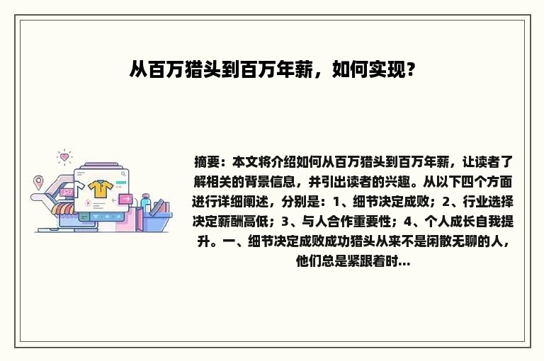 从百万猎头到百万年薪，如何实现？