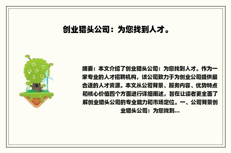 创业猎头公司：为您找到人才。