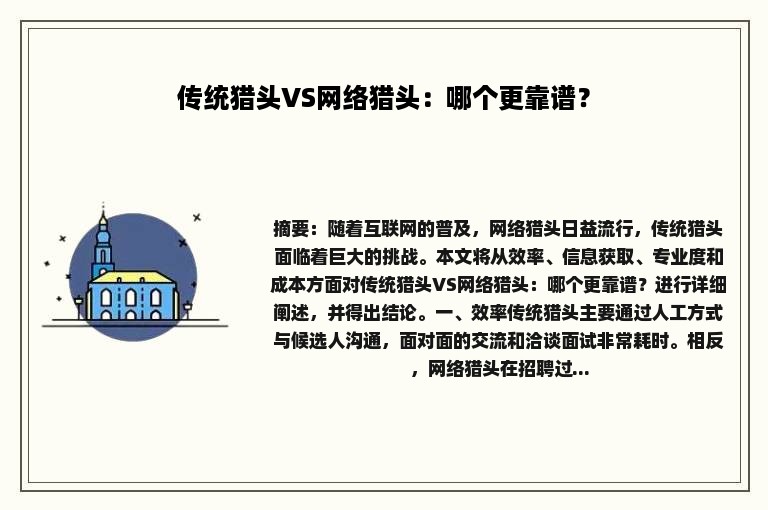 传统猎头VS网络猎头：哪个更靠谱？