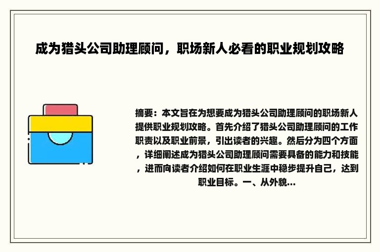 成为猎头公司助理顾问，职场新人必看的职业规划攻略