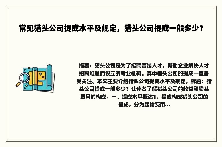 常见猎头公司提成水平及规定，猎头公司提成一般多少？