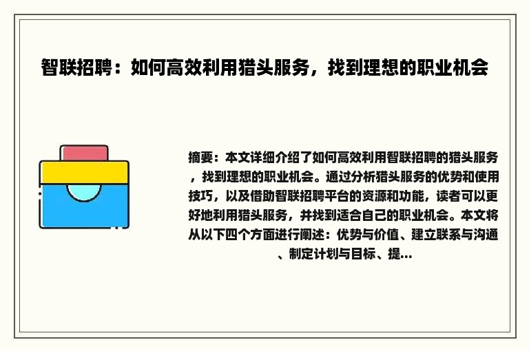 智联招聘：如何高效利用猎头服务，找到理想的职业机会