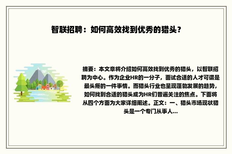 智联招聘：如何高效找到优秀的猎头？