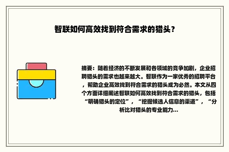 智联如何高效找到符合需求的猎头？