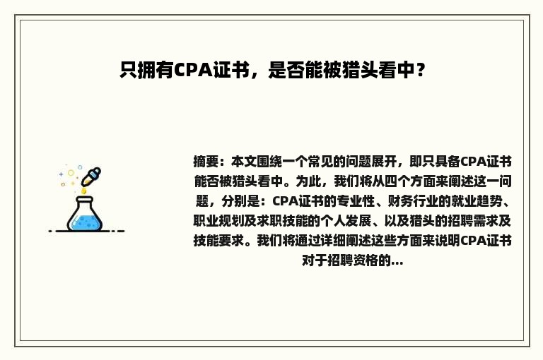 只拥有CPA证书，是否能被猎头看中？