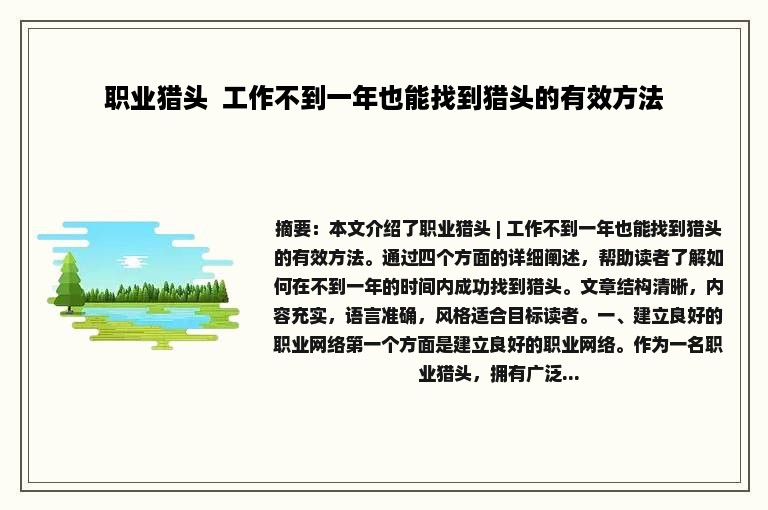 职业猎头  工作不到一年也能找到猎头的有效方法