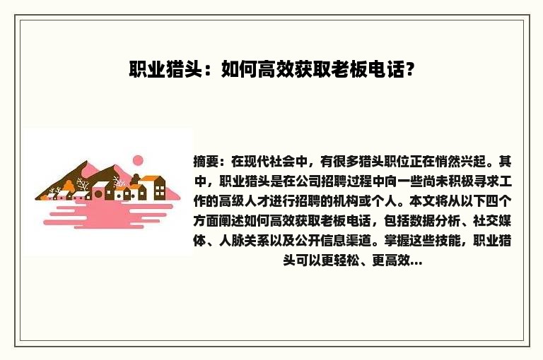 职业猎头：如何高效获取老板电话？