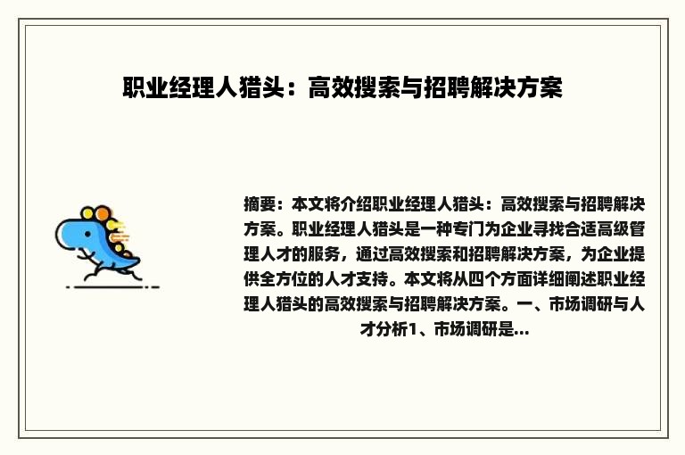 职业经理人猎头：高效搜索与招聘解决方案