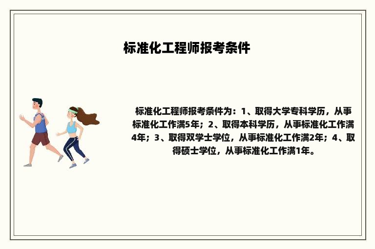 标准化工程师报考条件