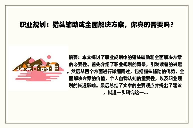 职业规划：猎头辅助或全面解决方案，你真的需要吗？