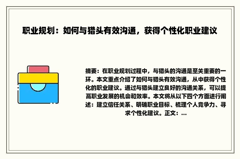 职业规划：如何与猎头有效沟通，获得个性化职业建议