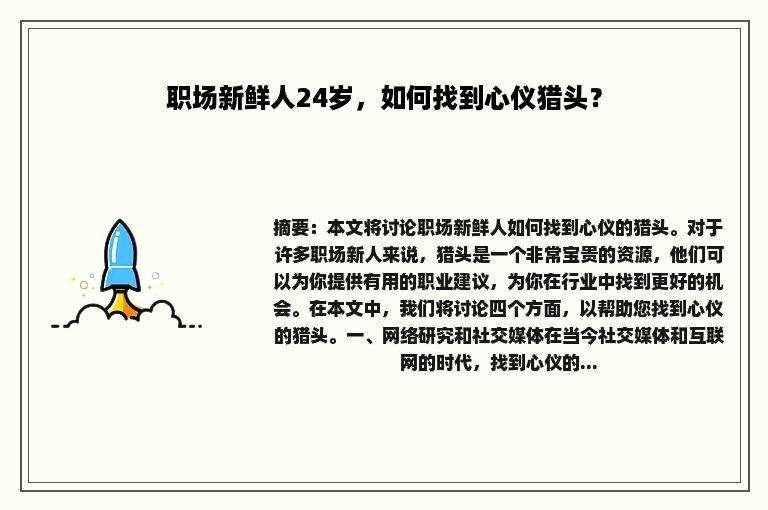 职场新鲜人24岁，如何找到心仪猎头？