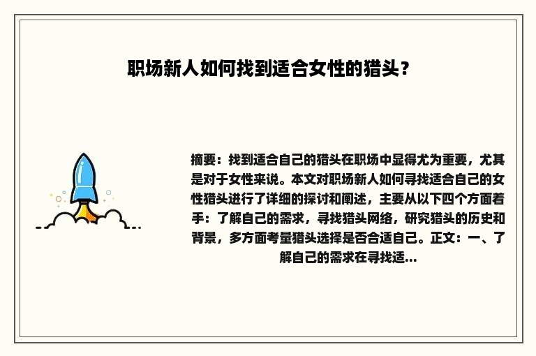 职场新人如何找到适合女性的猎头？