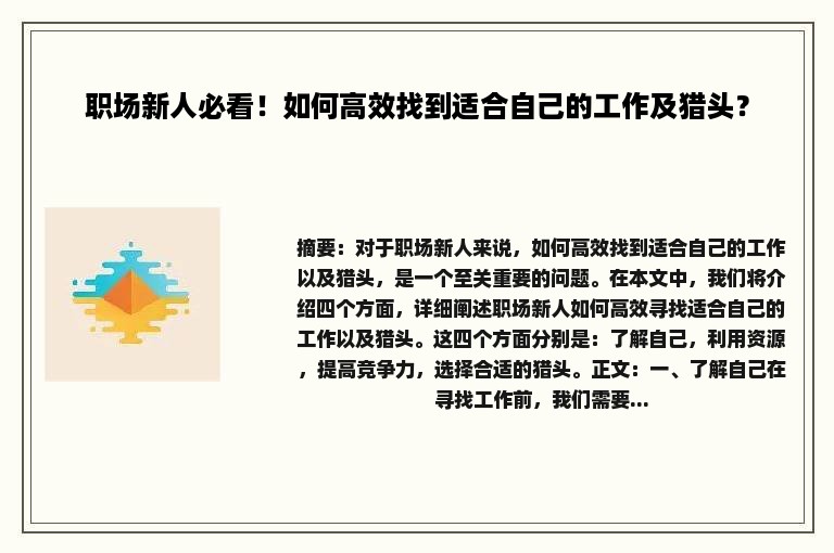 职场新人必看！如何高效找到适合自己的工作及猎头？