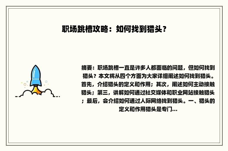 职场跳槽攻略：如何找到猎头？