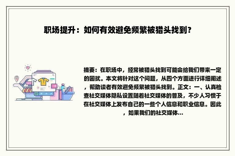 职场提升：如何有效避免频繁被猎头找到？