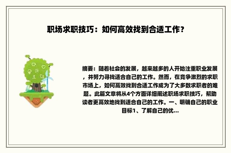 职场求职技巧：如何高效找到合适工作？