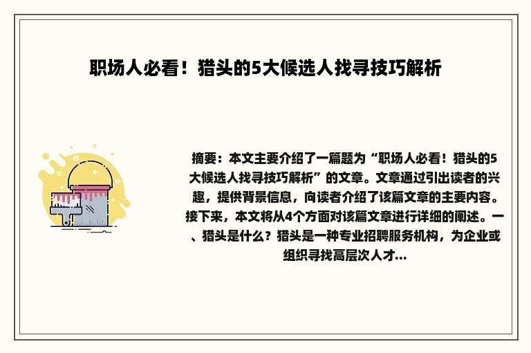 职场人必看！猎头的5大候选人找寻技巧解析